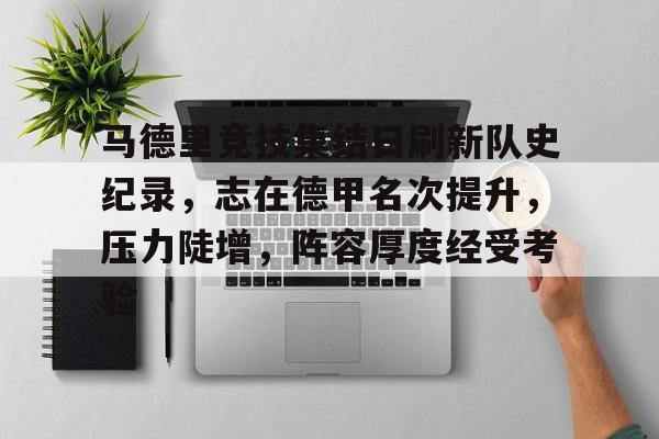 爱游戏账号注册-马德里竞技集结日刷新队史纪录，志在德甲名次提升，压力陡增，阵容厚度经受考验(马德里竞技vs毕尔巴鄂竞技全场数据)